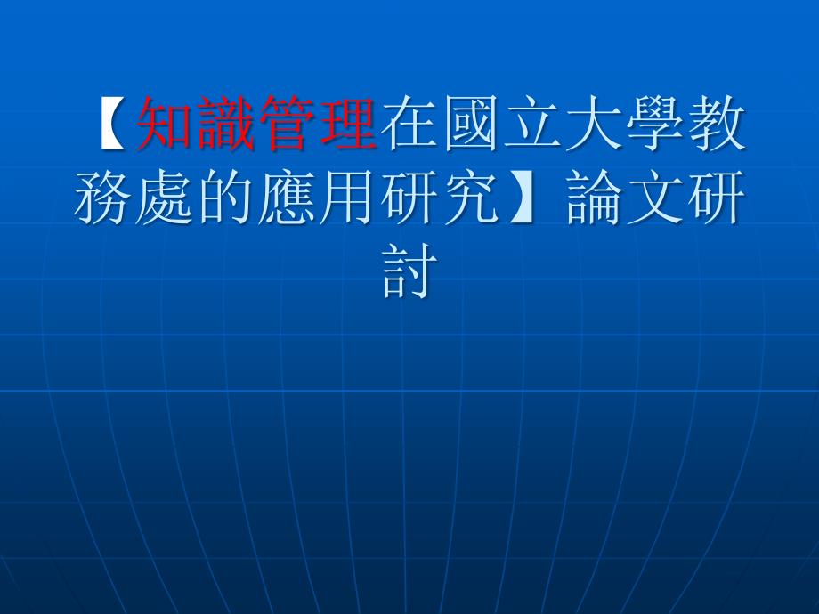 知识管理在国立大学教务处的应用研究论文研讨(ppt33)(1)_第1页