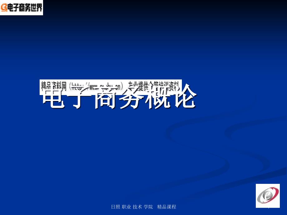 电子商务的定义、特点与基本组成_第1页