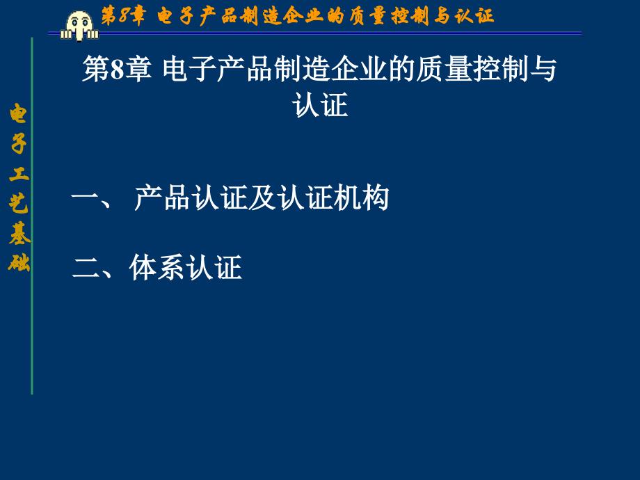 电子产品制造企业的质量控制与认证_第1页