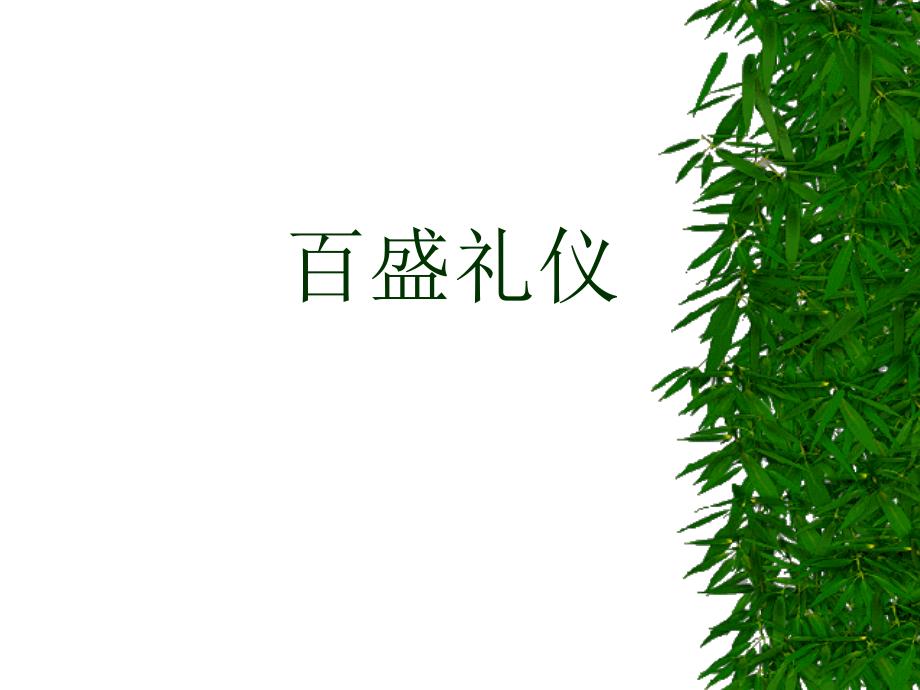 百盛礼仪 (哈尔滨店)_第1页