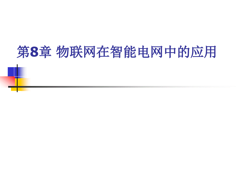 物联网在智能电网中的应用_第1页