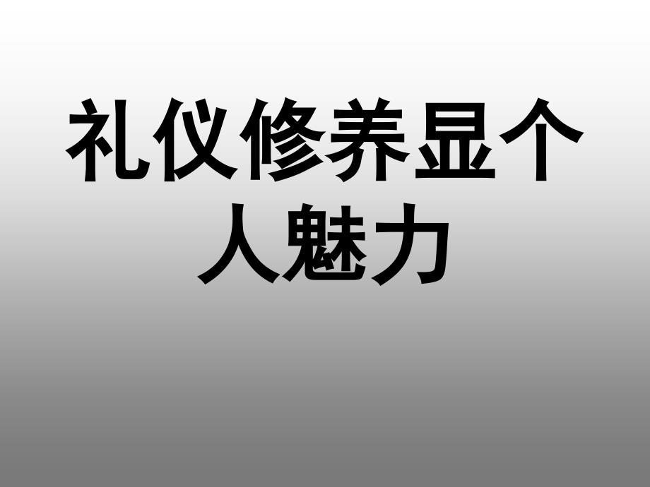 礼仪修养显个人魅力培训教材_第1页