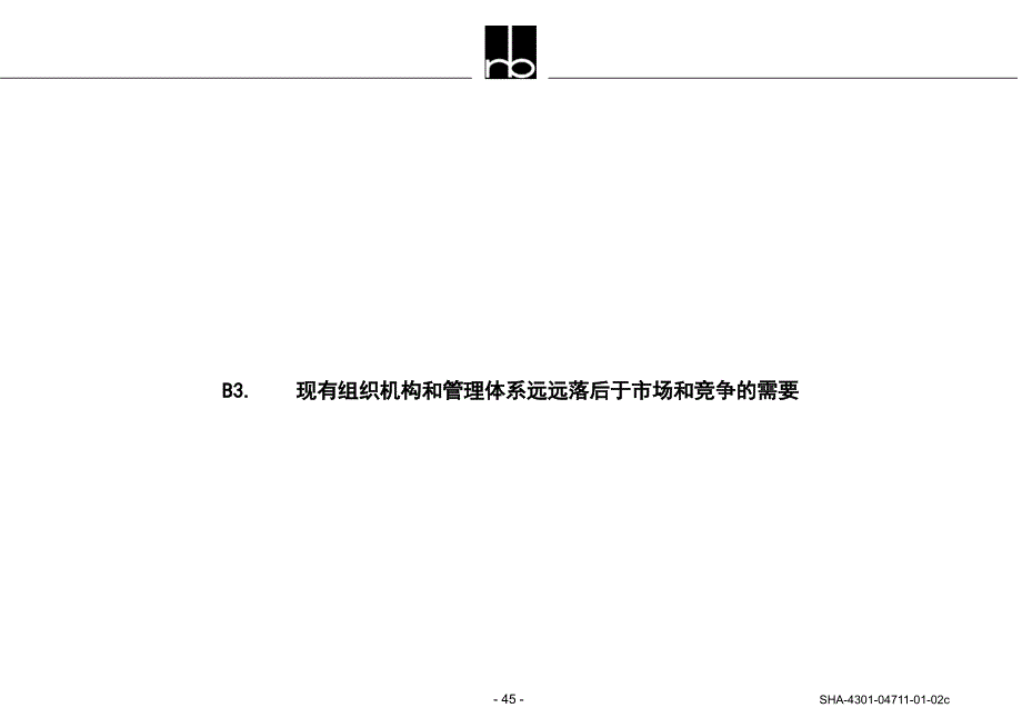 现有组织机构和管理体系远远落后于市场和竞争的需要(1)_第1页