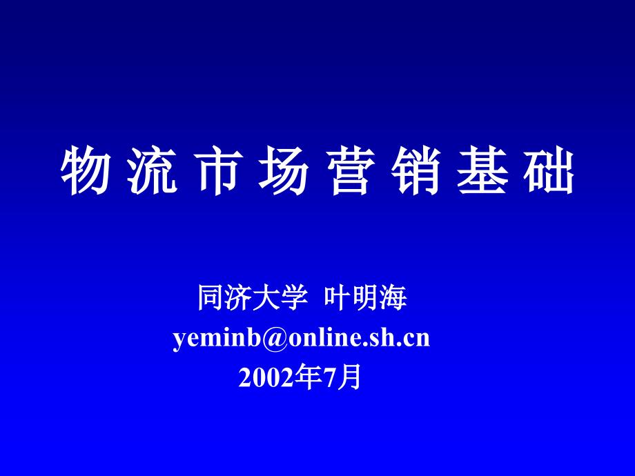 物流市场营销基础讲义_第1页