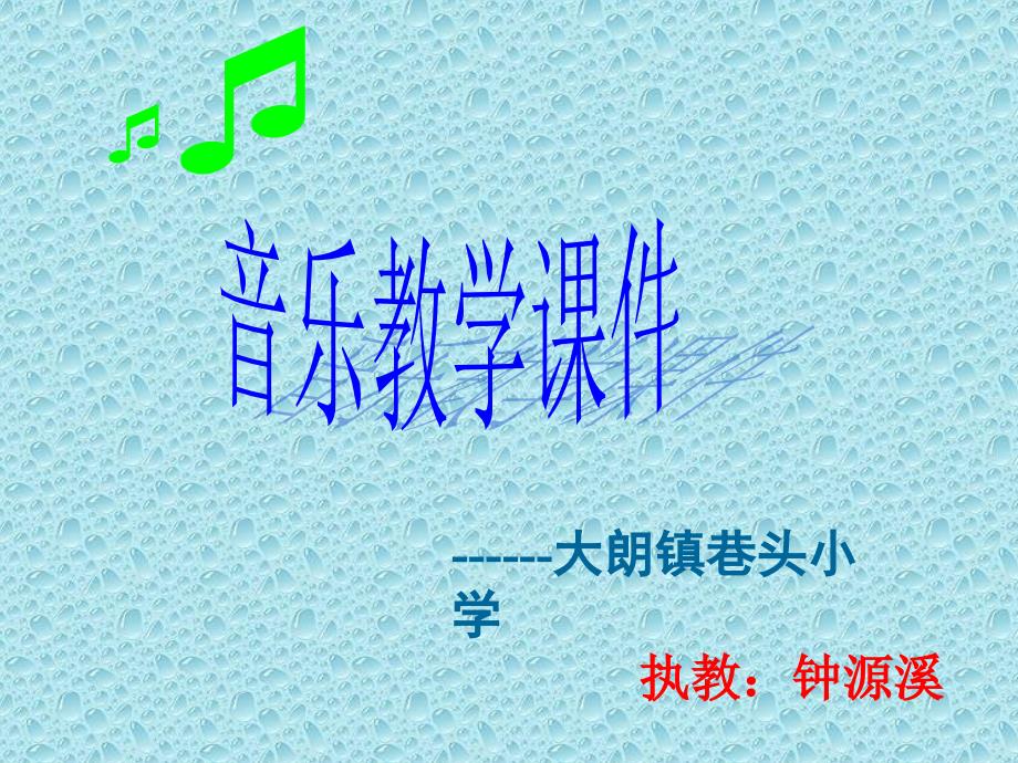 音乐教学课件1(教育精品)_第1页