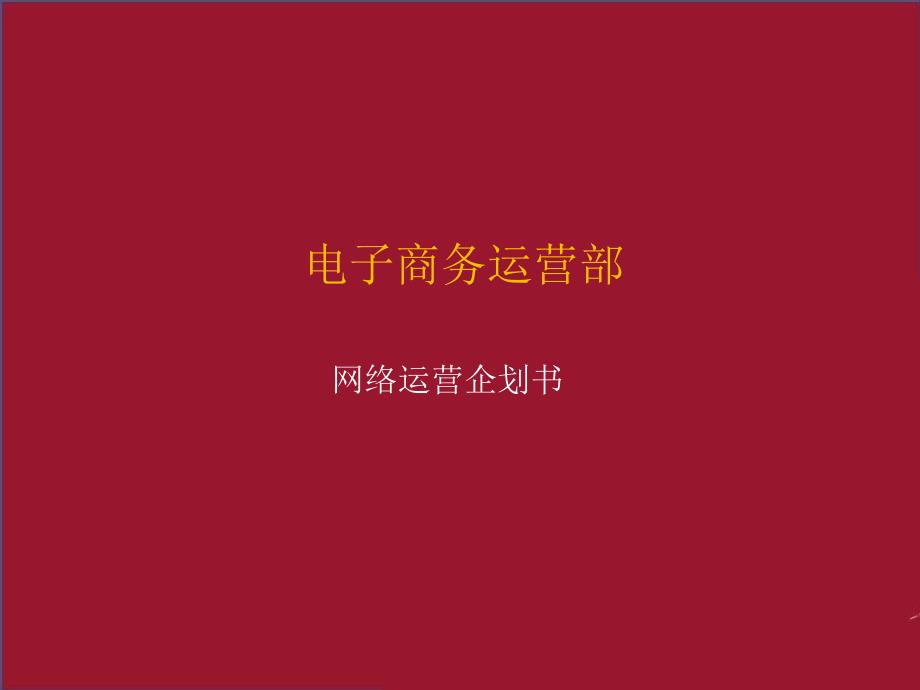 电子商务运营企划部_第1页