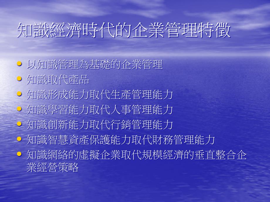 知识经济时代的企业管理特徵_第1页