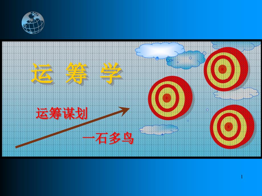 目标规划培训教材(PPT 39页)_第1页