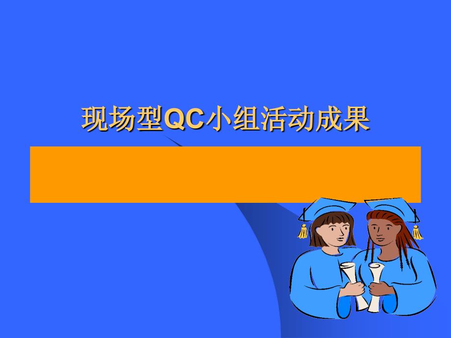 现场型QC小组活动成果_第1页