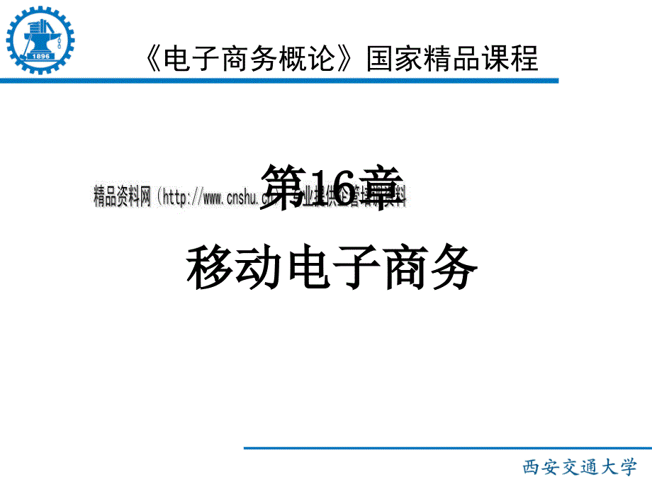 移动电子商务的概念、商务模式与应用_第1页