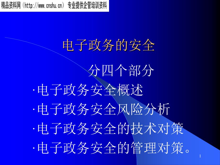 电子政务的安全管理方案分析_第1页