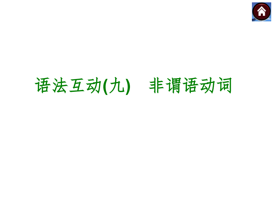 非谓语动词（共21张PPT）(教育精品)_第1页