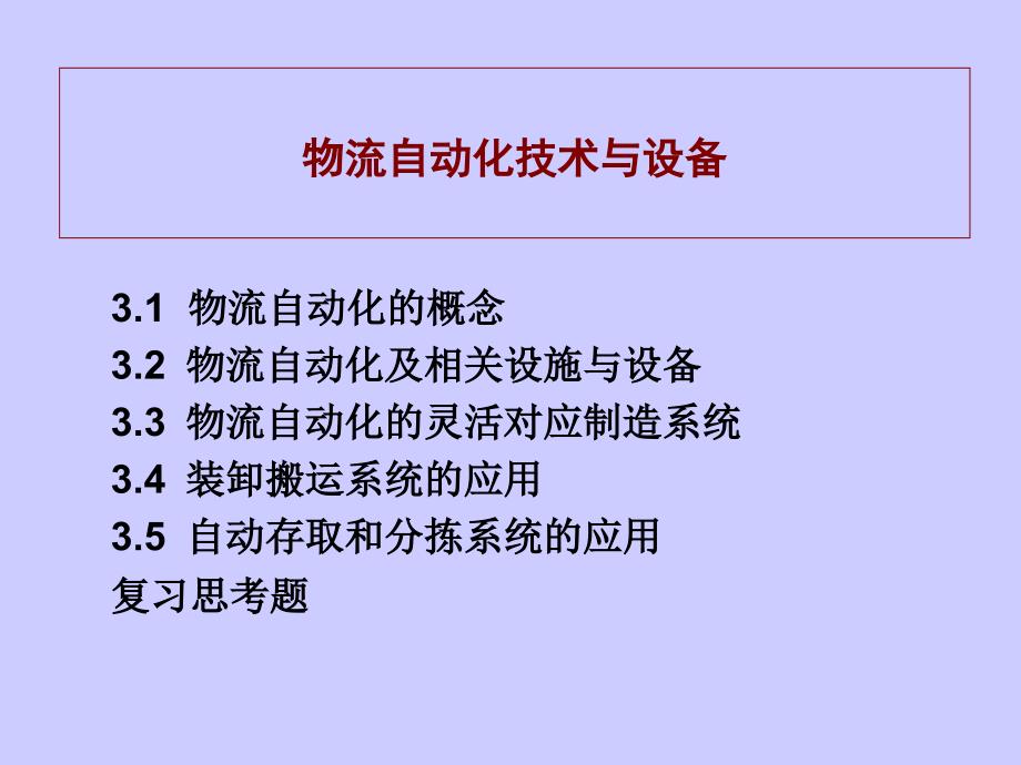 物流自动化技术与设备_第1页