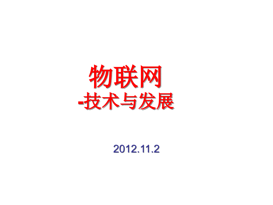 物联网技术及其应用1211238_第1页