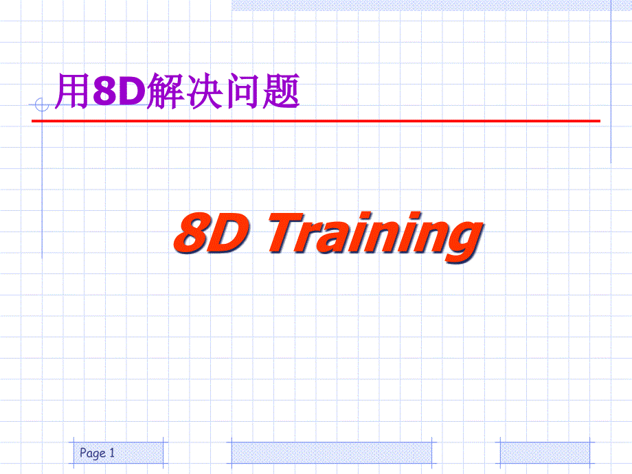 用8D解决问题——8D Training_第1页