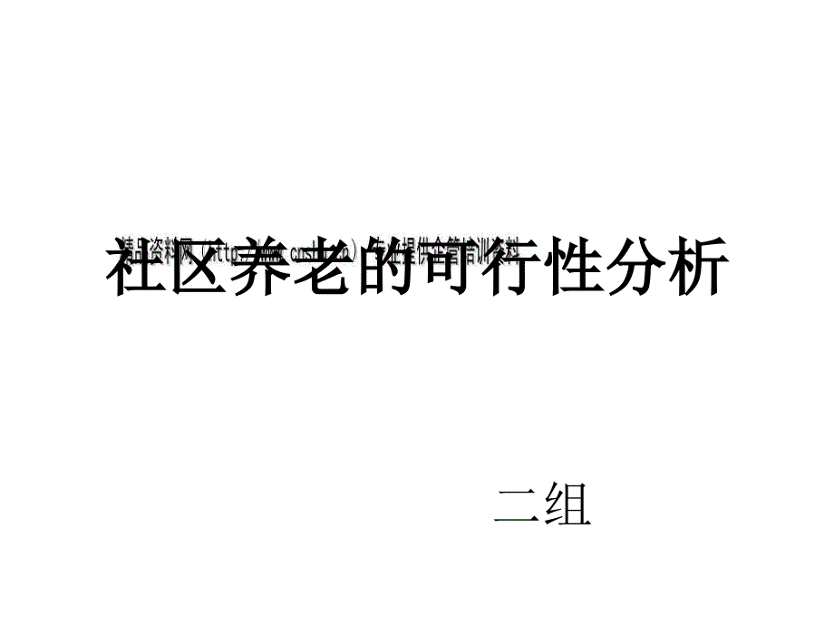 社区养老的可行性分析_第1页