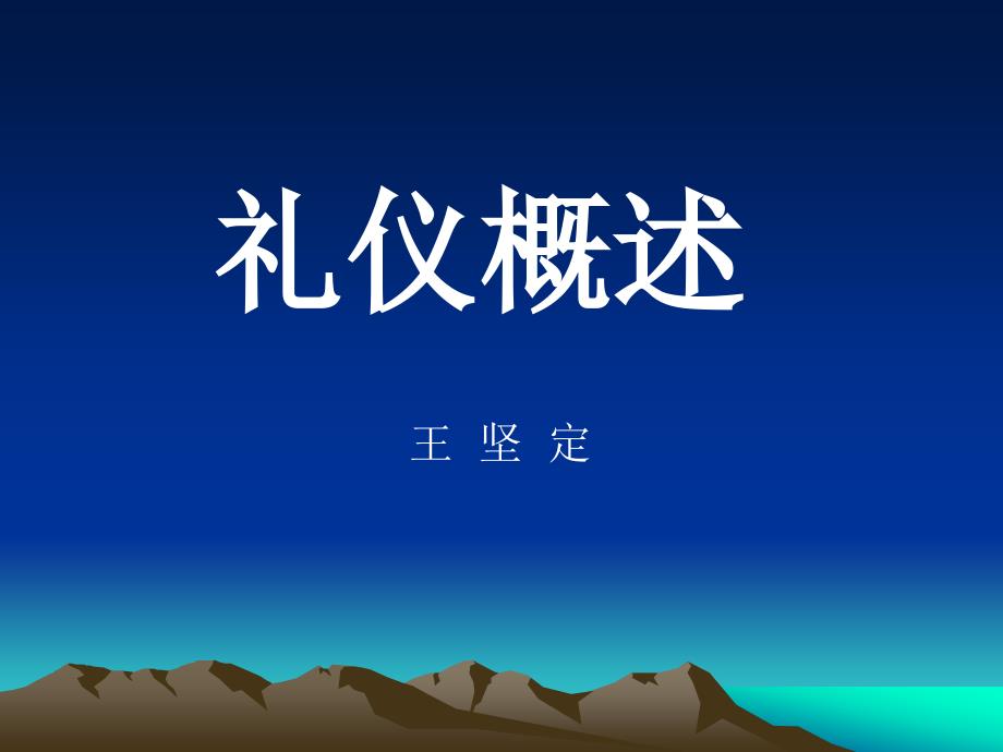 礼仪概述(PPT 39页)_第1页