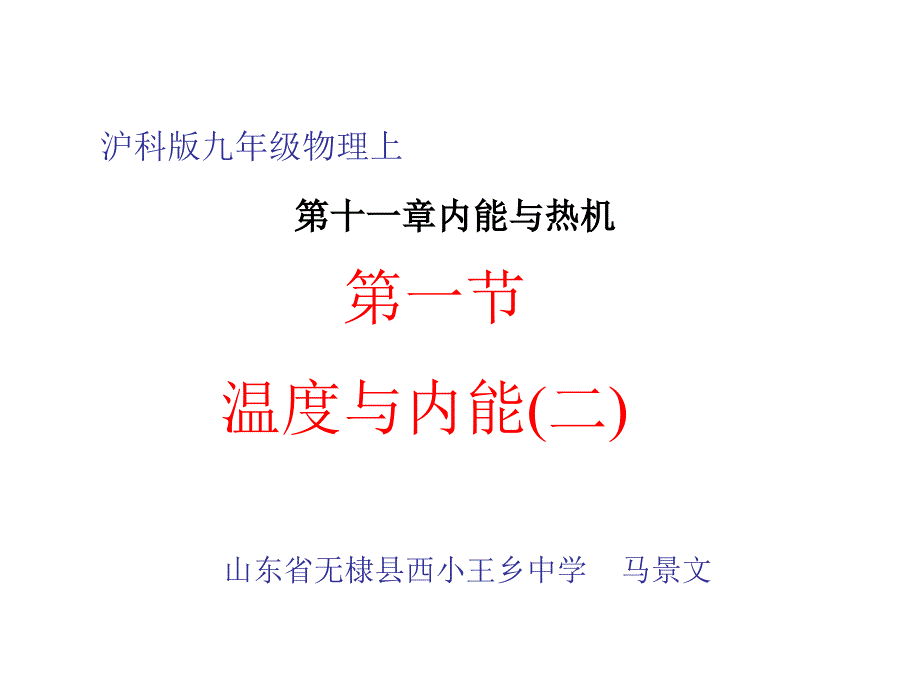 沪科版九年级物理第十二章内能与热机第一节温度和内能课件2(教育精品)_第1页