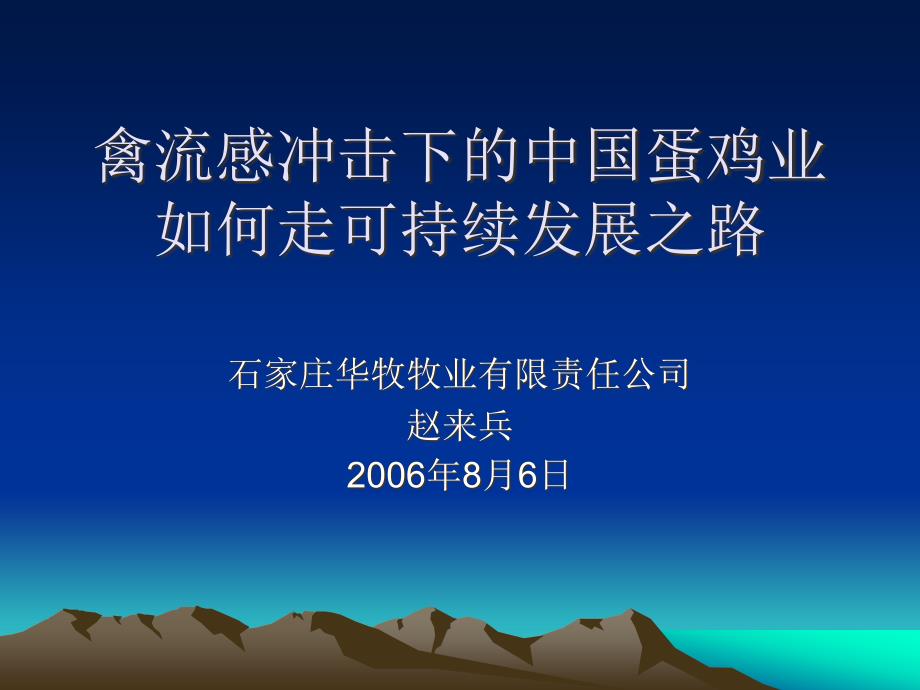 禽流感冲击下的中国蛋鸡业如何走可持续发展之路_第1页