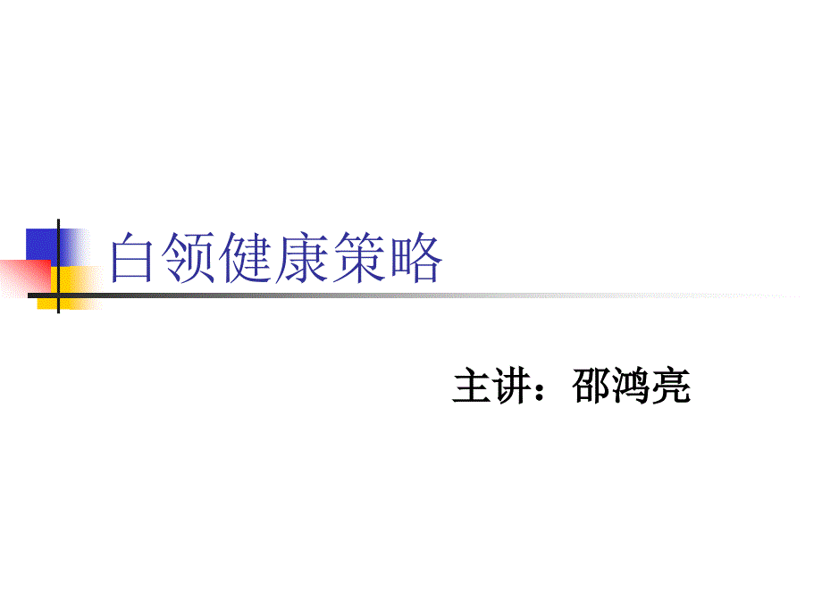 白领健康策略_第1页