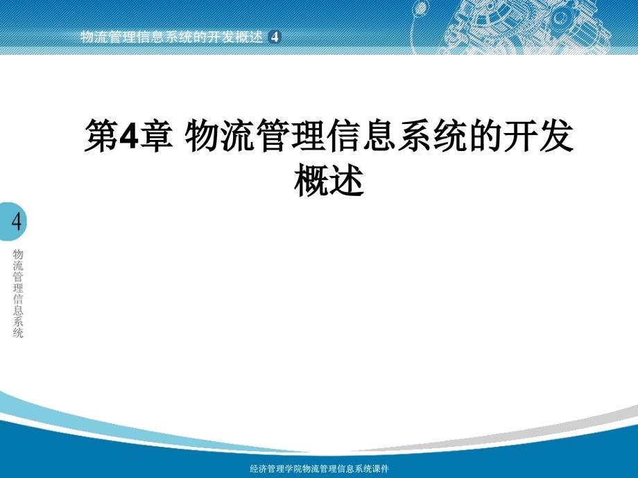 物流管理信息系统的开发概述_第1页