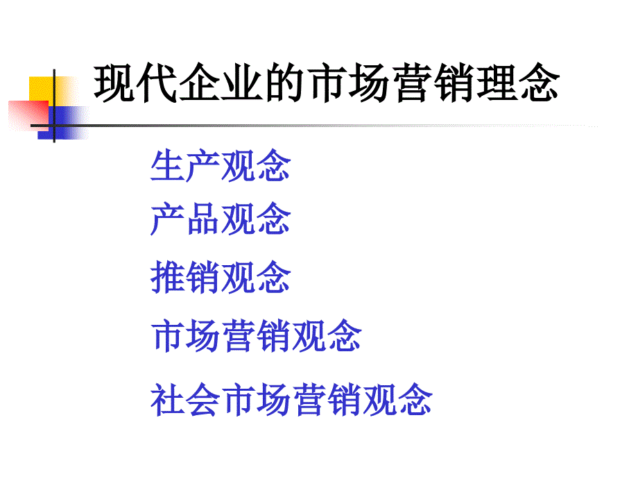 现代企业的市场营销理念_第1页