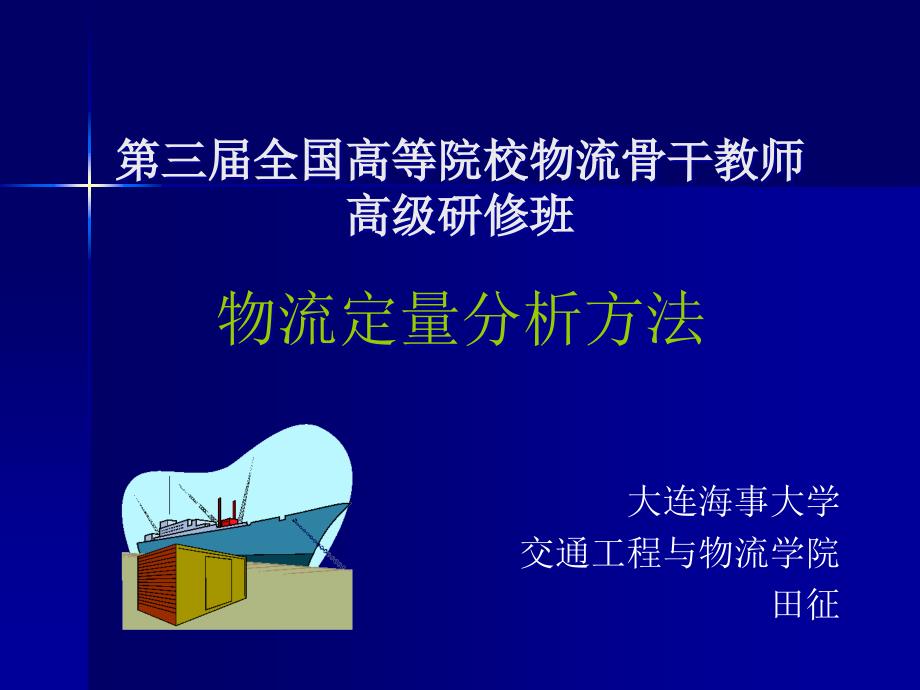 物流定量分析方法培训_第1页