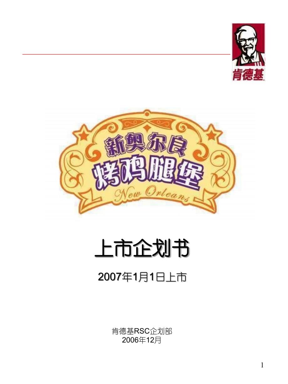 百盛系列-KFC新品推广策划书(PPT24)（PPT24页）_第1页