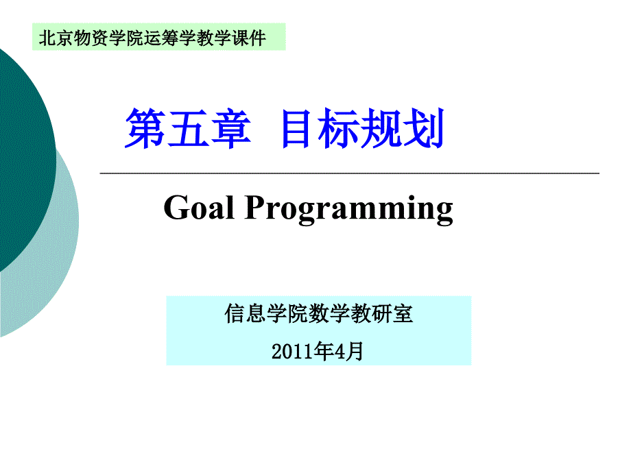 目标规划培训教材_第1页