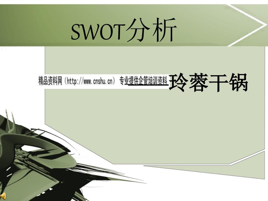 玲蓉干锅SWOT分析_第1页