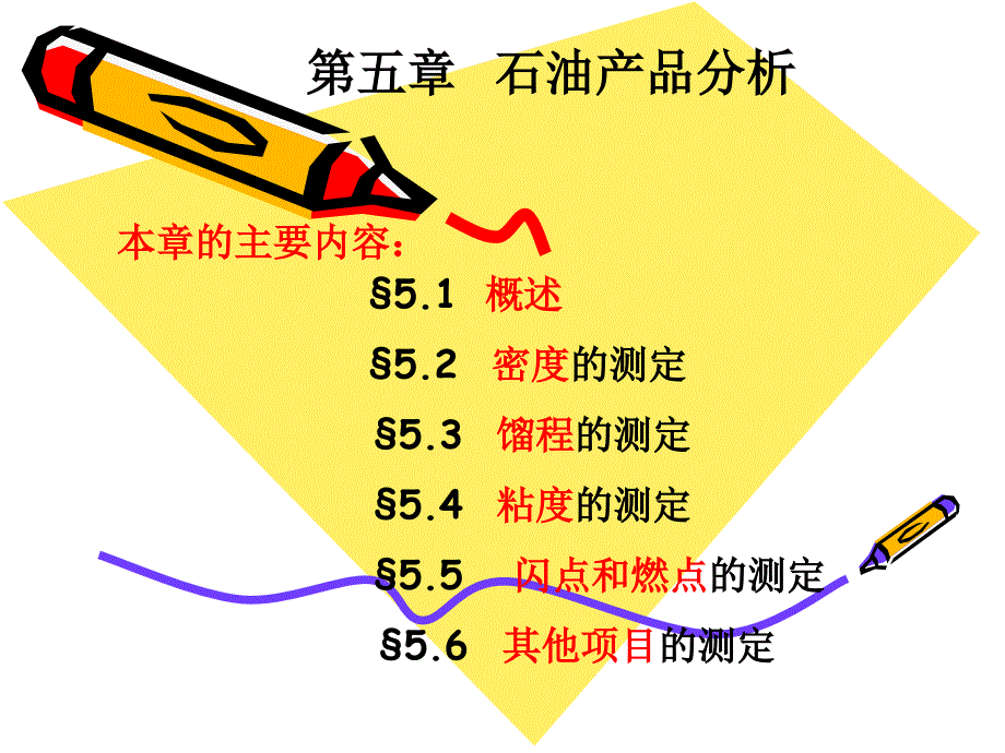 石油产品分析课件_第1页