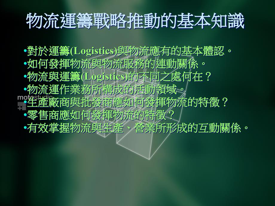 物流运筹战略推动的基本知识_第1页