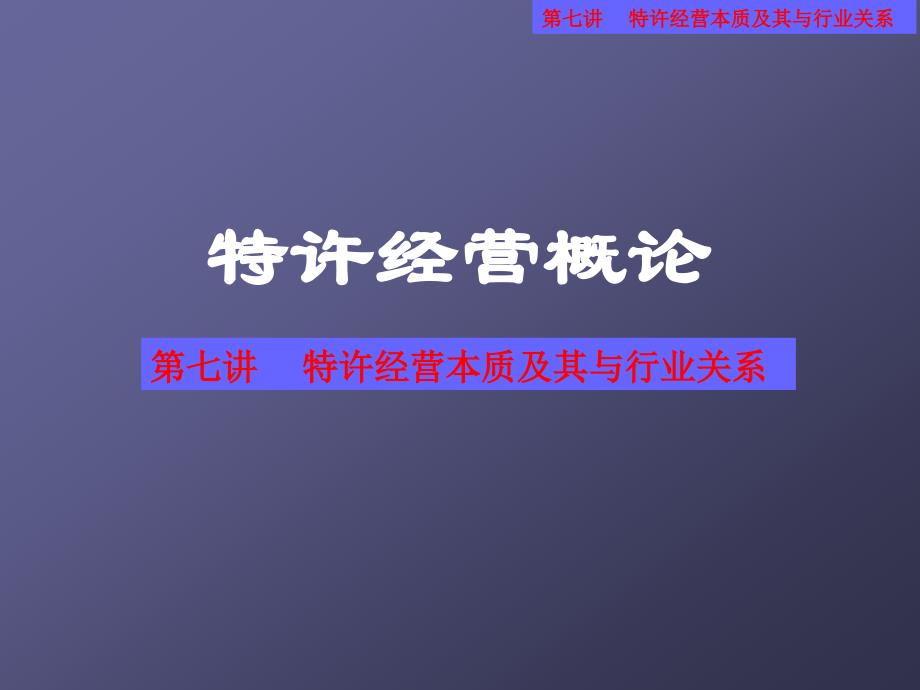 特许经营企业管理营销概论_第1页