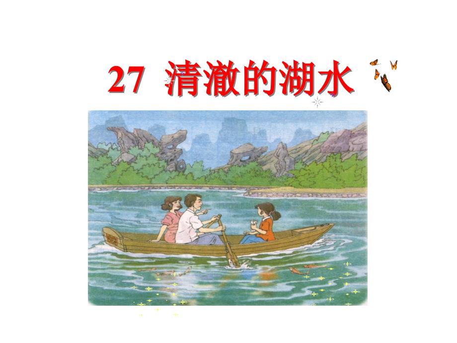 清澈的湖水 (2)(教育精品)_第1页