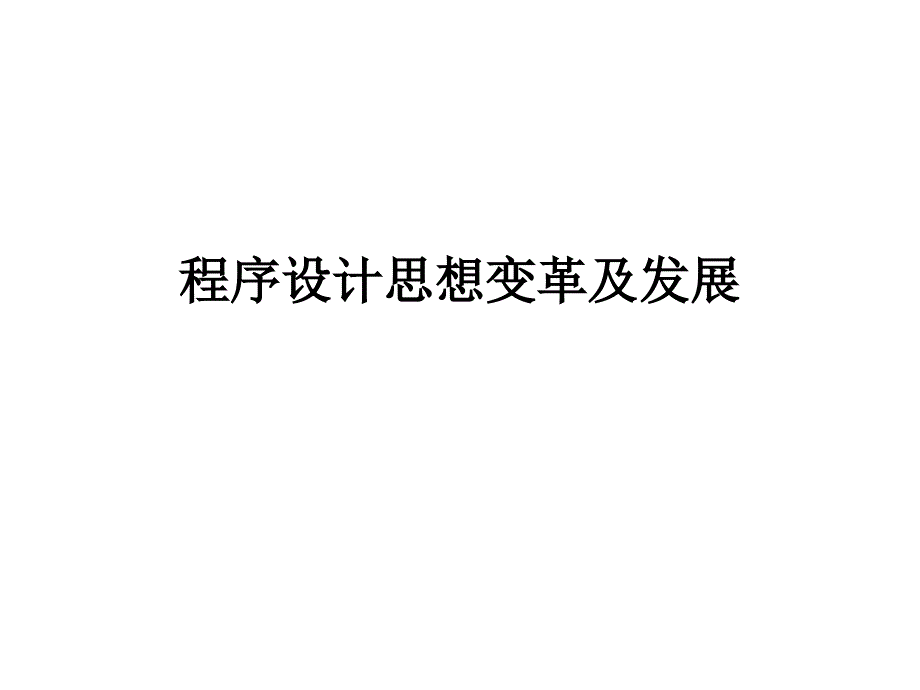 程序设计思想变革及发展培训课件_第1页