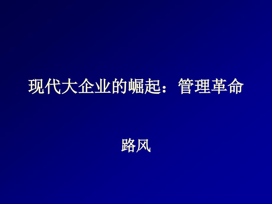 现代大企业的崛起：管理革命_第1页