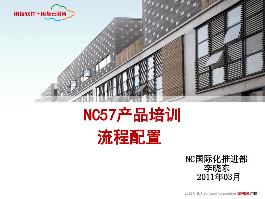 用友ERP-NC57产品培训-流程配置_第1页