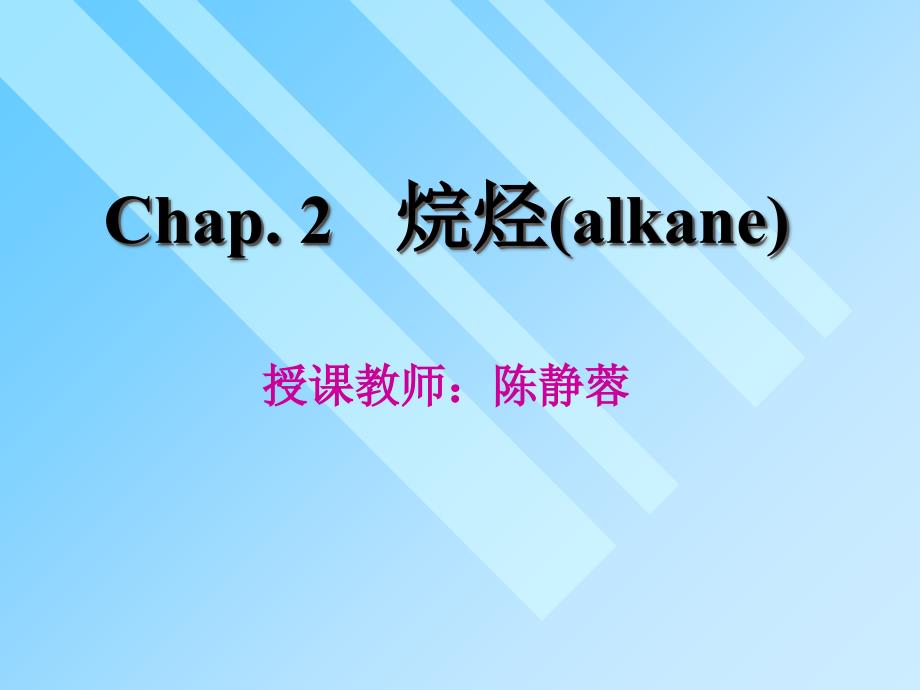 第二章烷烃(alkane)课件_第1页