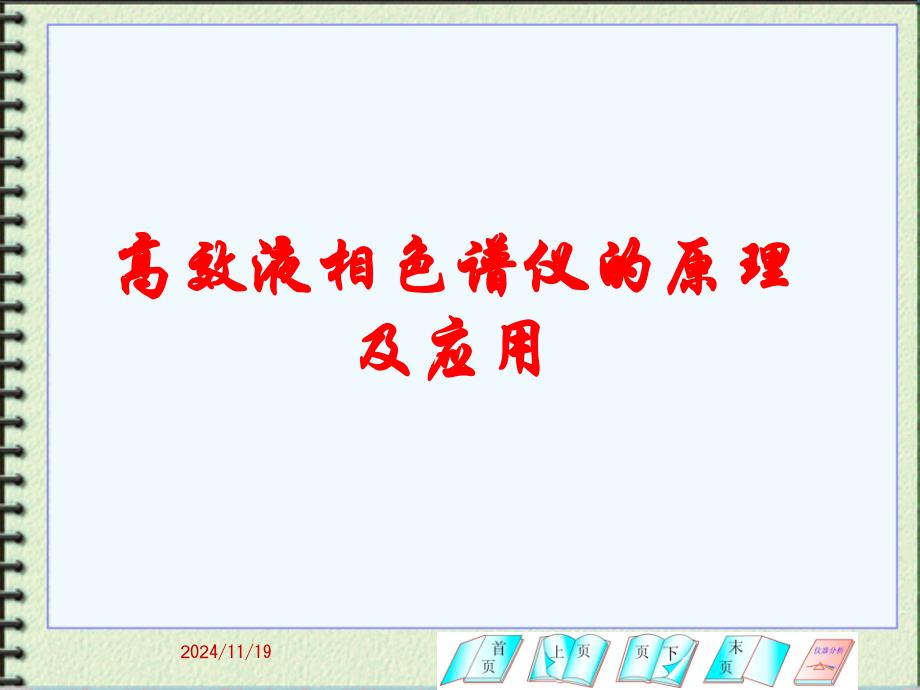 高效液相色谱仪的原理及应用知识课件_第1页