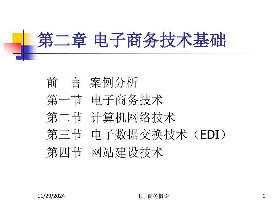 电子商务概论_2电子商务技术_第1页