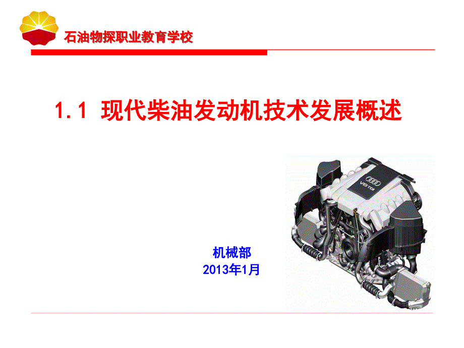 现代柴油发动机技术发展概述_第1页