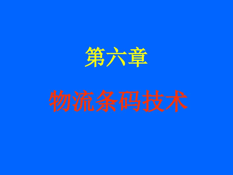 物流条码技术（改）_第1页