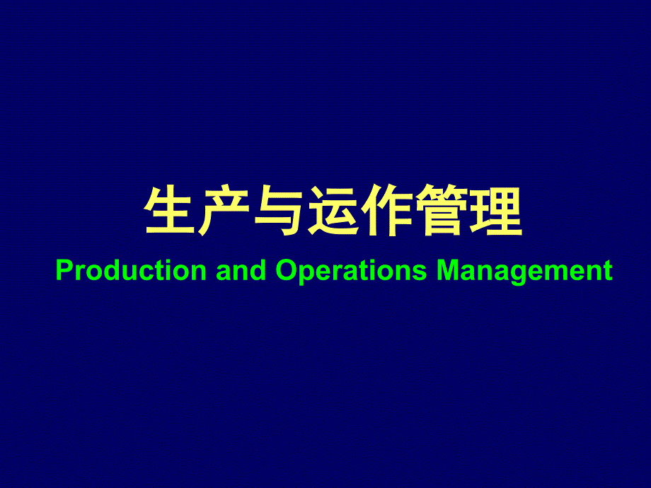 生产与运作管理课件(PPT 43页)_第1页