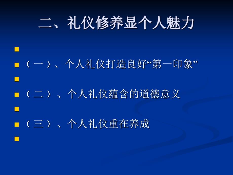 礼仪修养显个人魅力_第1页