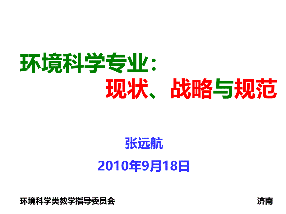 环境科学发展战略的若干思考_第1页