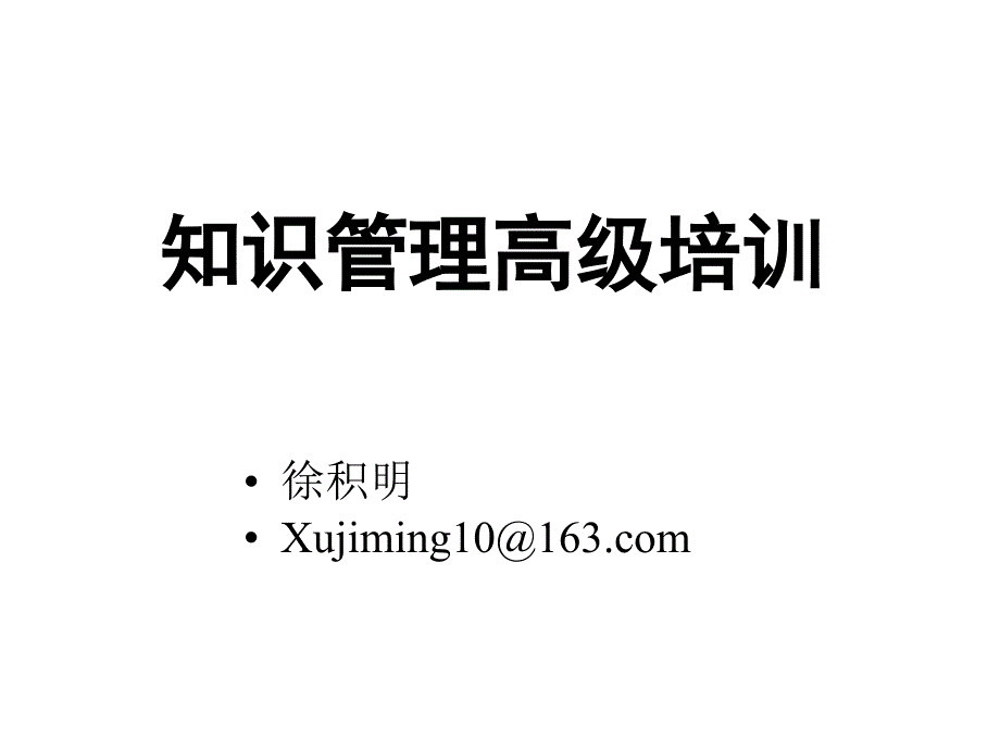 知识管理高级培训（PPT34页）_第1页