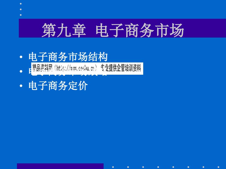 电子商务市场结构与战略_第1页