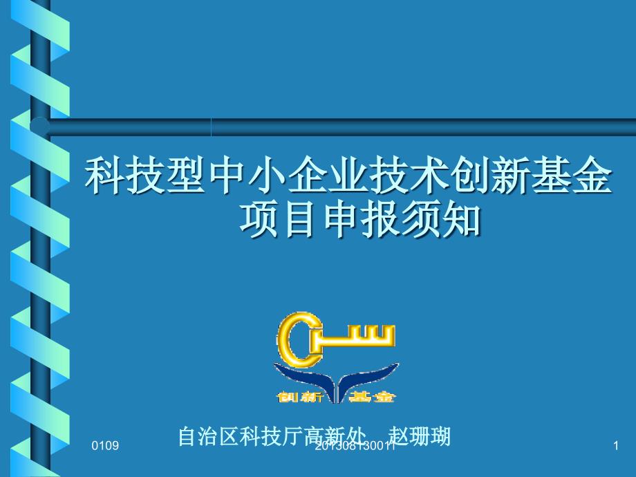 科技型中小企业技术创新基金项目申报须知_第1页