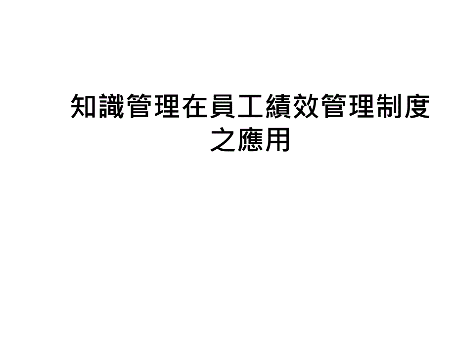 知識管理在員工績效管理制度之應用_第1页