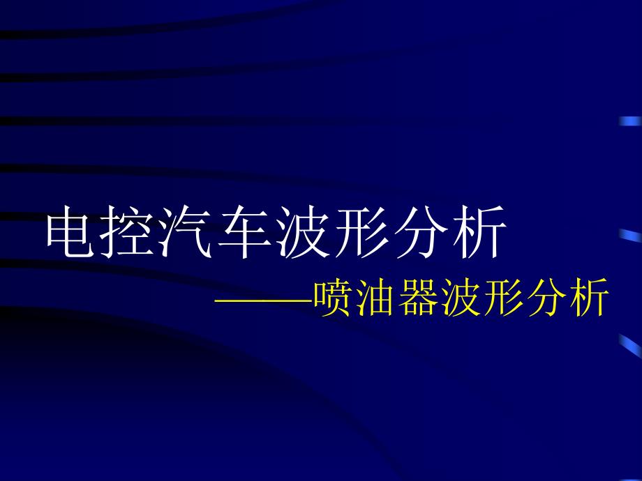 电控汽车波形分析—基本类型_第1页